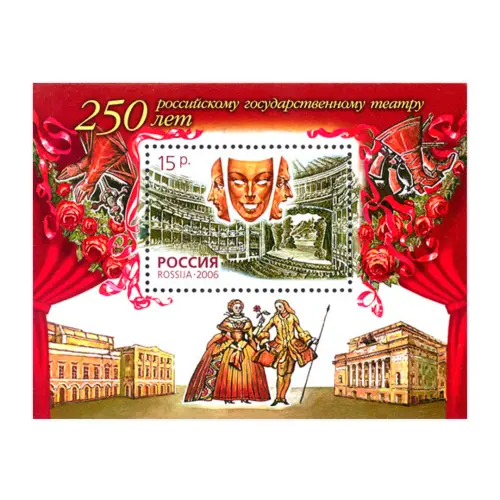 2006-250-ЛЕТ-РОССИЙСКОМУ-ГОСУДАРСТВЕННОМУ-ТЕАТРУ