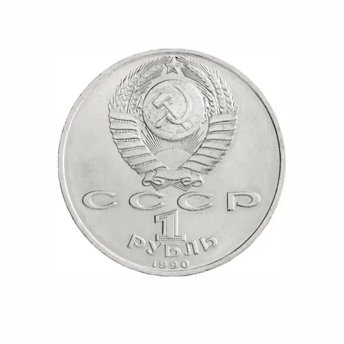 СССР-1-рубль-1990-года---130-лет-со-дня-рождения-Антона-Павловича-Чехова_1