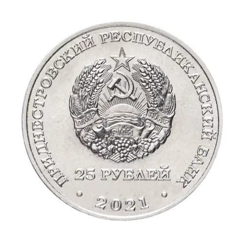 Приднестровье 25 рублей 2021 года - 35 лет трагедии на Чернобыльской АЭС_1