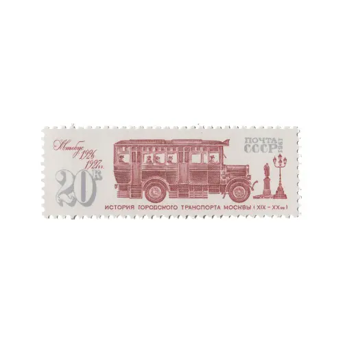 Почтовая марка 1981 года, 20 копеек - Автобус