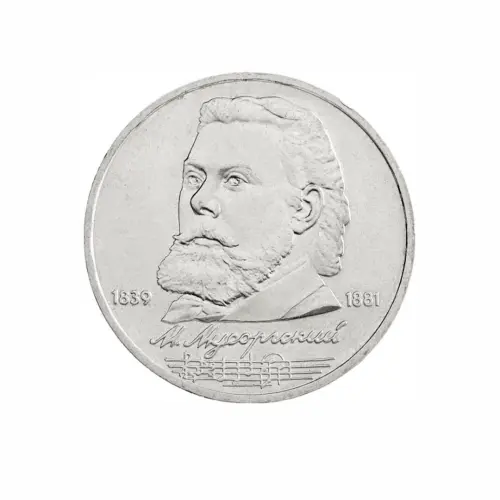 СССР-1-рубль-1989-года---150-лет-со-дня-рождения-Модеста-Петровича-Мусоргского
