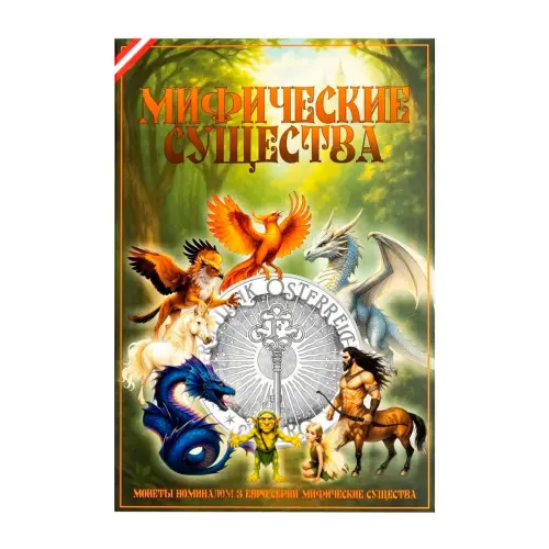 Альбом для цветных монет 3 евро серии Мифические существа