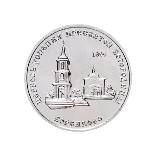 1Приднестровье-1-рубль-2020-г-Церковь-Успения-Пресвятой-Богородицы-с.Воронково