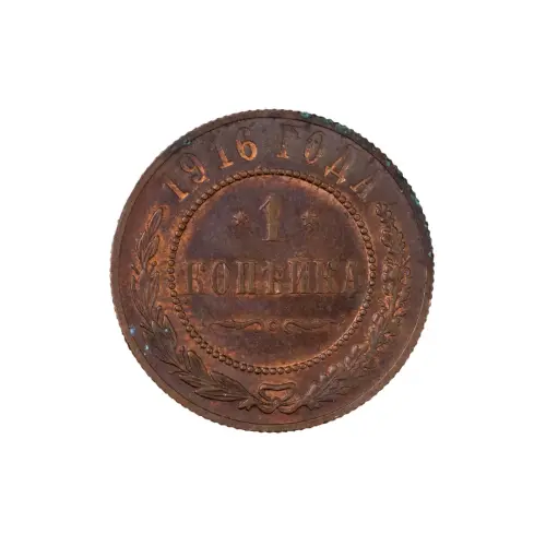 Российская империя - 1 копейка 1916 года (4)