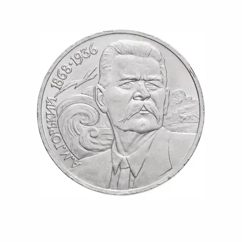 СССР-1-рубль-1988-года---120-лет-со-дня-рождения-Максима-Горького