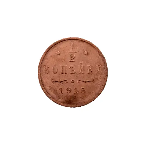 пол-копейки-1915-Н2-15-1