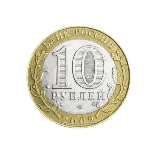 Россия 10 рублей 2002 год Министерство юстиции Российской Федерации_1