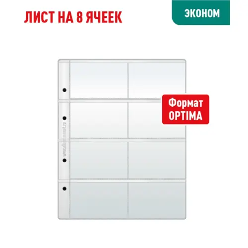 Лист для хранения коллекционного материала на 8 ячеек  OPTIMA - Эконом