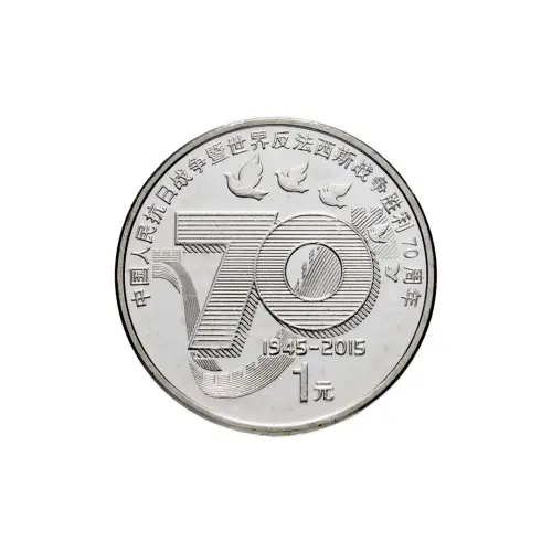 Китай 1 юань 2015 года - 70 лет Победе