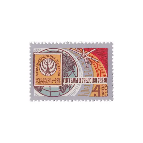 Почтовая марка 1981 года, 4 копейки - Эмблема, спутник Молния-1