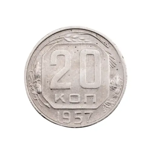 СССР - 20 копеек 1957 года за 150