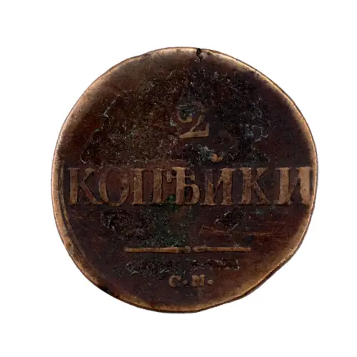 2-копейки-1838-за-430