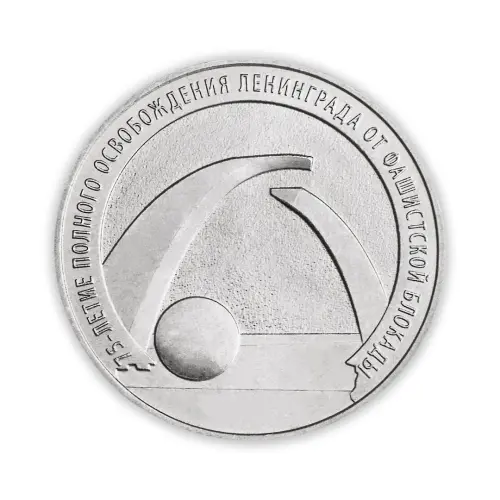 Россия 25 рублей 2019 год 75 лет освобождению Ленинграда от фашистской блокады