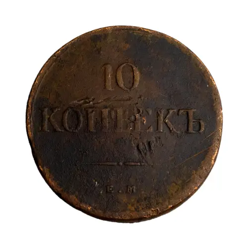 10 копеек 1838 год ЕМ НА