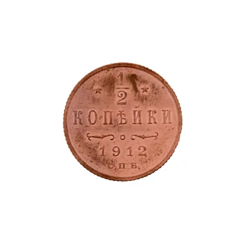 пол-копейки-1912-Н2-50