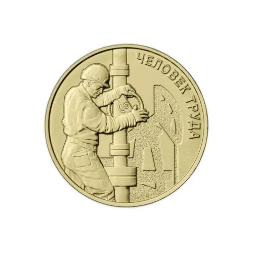 Россия 10 рублей 2021 год Человек труда - Работник нефтегазовой отрасли