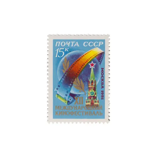 Почтовая марка 1981 года, 15 копеек - Эмблема фестиваля