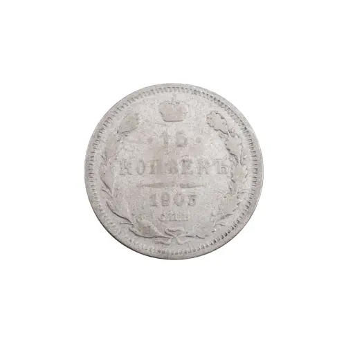 Российская империя - 15 копеек 1905 года СПБ АР (Серебро 0.500) за 250