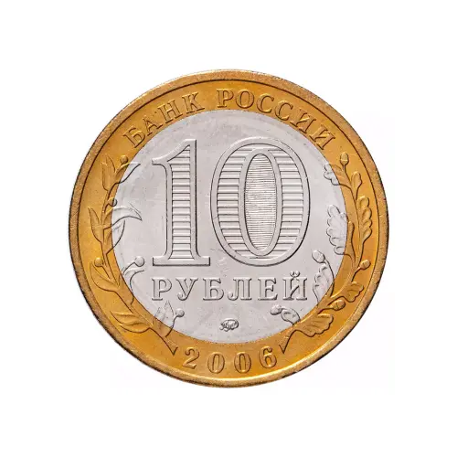 Россия 10 рублей 2006 года - Каргополь_1