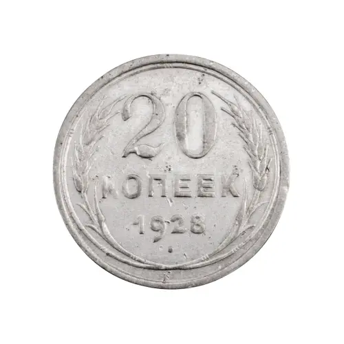 СССР - 20 копеек 1928 года (Серебро 0.500) за 200