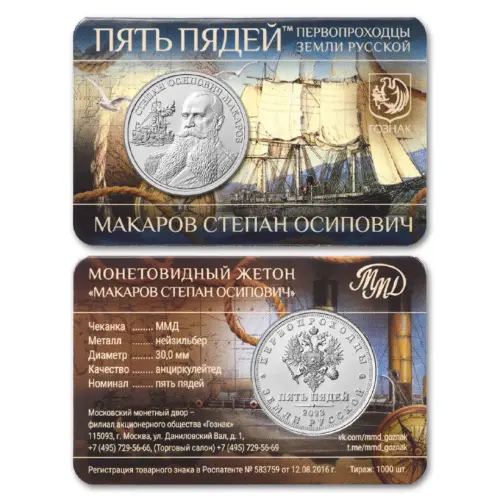 Монетовидный жетон 2023 (2026) года серии Пять пядей - Степан Осипович Макаров_1