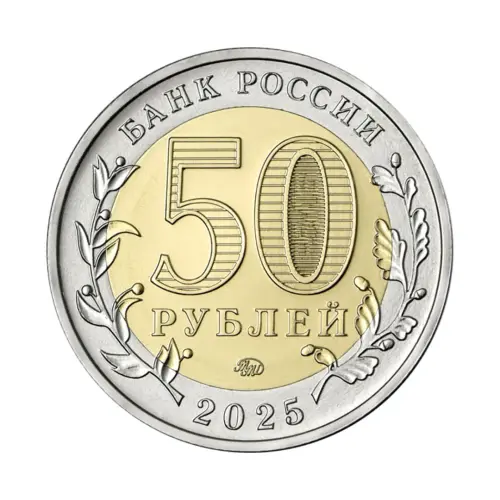 Россия 50 рублей 2025 г-80 лет Победе советского народа в ВОВ_1