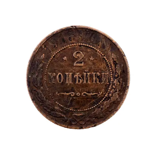 2-копейки-1915-за-170