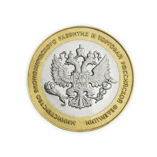 Россия 10 рублей 2002 год Министерство эконом разв и торговли РФ
