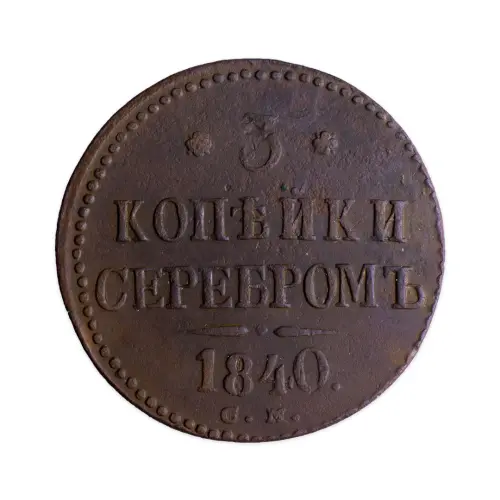 Российская империя 3 копейки серебром 1840 года СМ