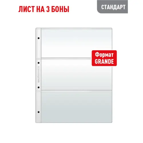 Лист GRAND для хранения бон (банкнот) на 3 ячейки (СТАНДАРТ)