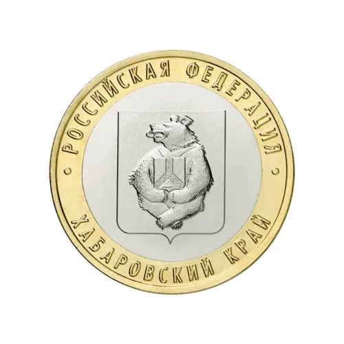 Россия 10 рублей 2023 года - Хабаровский край