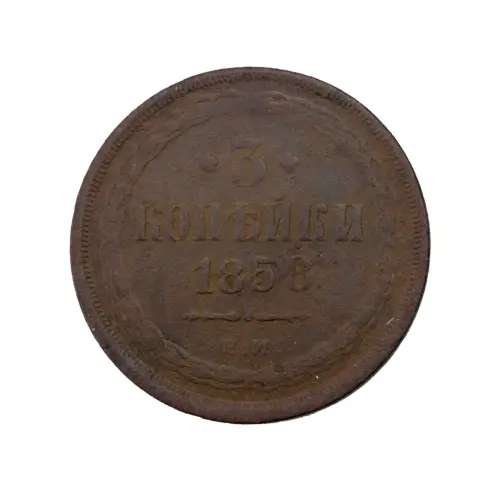 Российская империя - 3 копейки 1858 года ЕМ