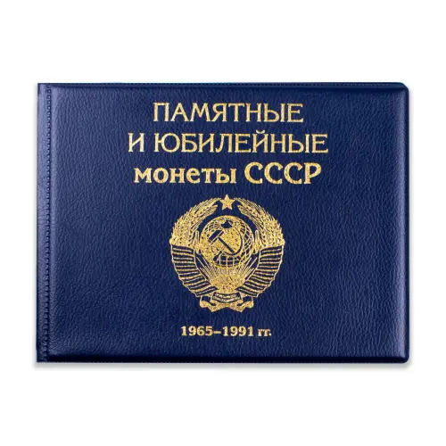 Альбом для хранения пол наб Юбил и Пам монет СССР с 1965 по 1991 гг._2