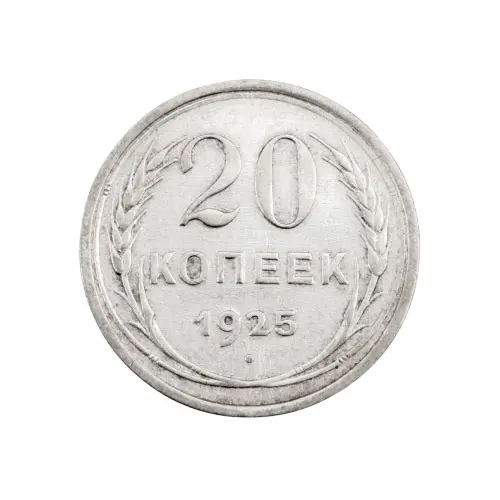 СССР - 20 копеек 1925 года (Серебро 0.500) за 220