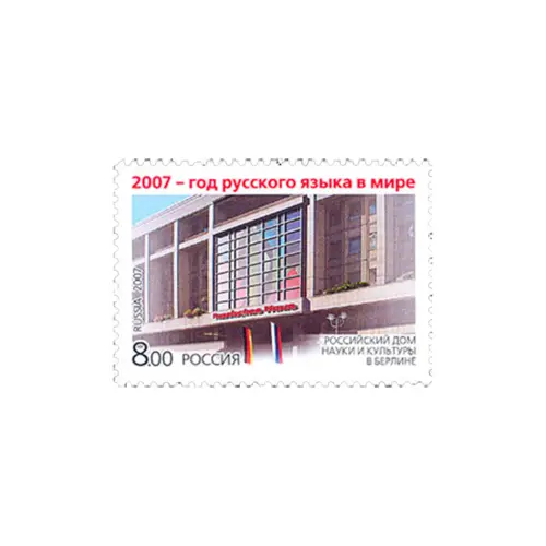 2007-РОССИЙСКИЙ-ДОМ-НАУКИ-ИЗ-СЕРИИ-2007---ГОД-РУССКОГО-ЯЗЫКА
