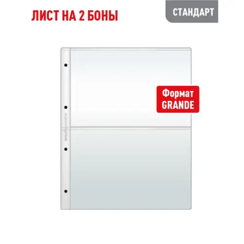 Лист GRAND для хранения бон (банкнот) на 2 ячейки (СТАНДАРТ)