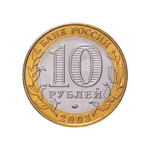 Россия 10 рублей 2003 год Дорогобуж_1