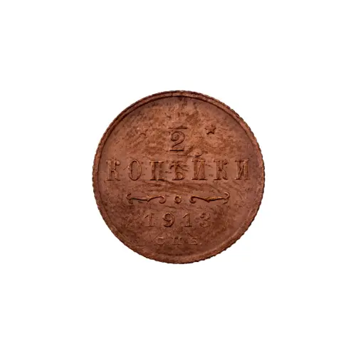 пол-копейки-1913-Н2-13-2