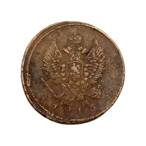 2-копейки-1813-за-620_1