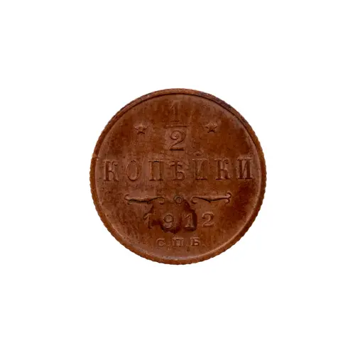 пол-копейки-1912-Н2-6