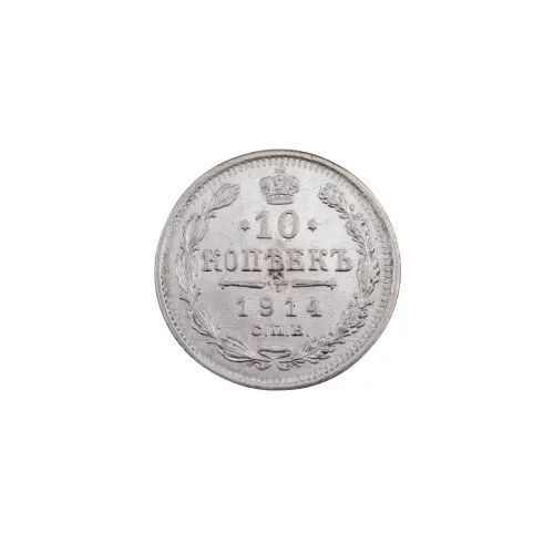 Российская империя - 10 копеек 1914 года СПБ ВС (Серебро 0.500)
