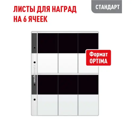 Лист OPTIMA для хранения наград на 6 ячеек