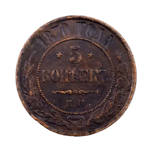 Российская империя - 5 копеек 1870 года ЕМ