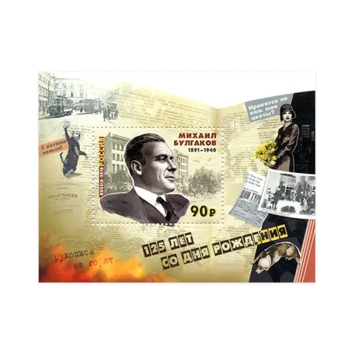 2016-125-ЛЕТ-СО-ДНЯ-РОЖДЕНИЯ-М.А.-БУЛГАКОВА-(1891–1940)