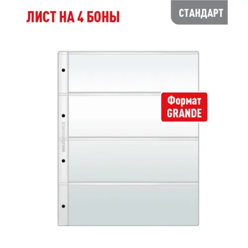 Лист GRAND для хранения бон (банкнот) на 4 ячейки (СТАНДАРТ)