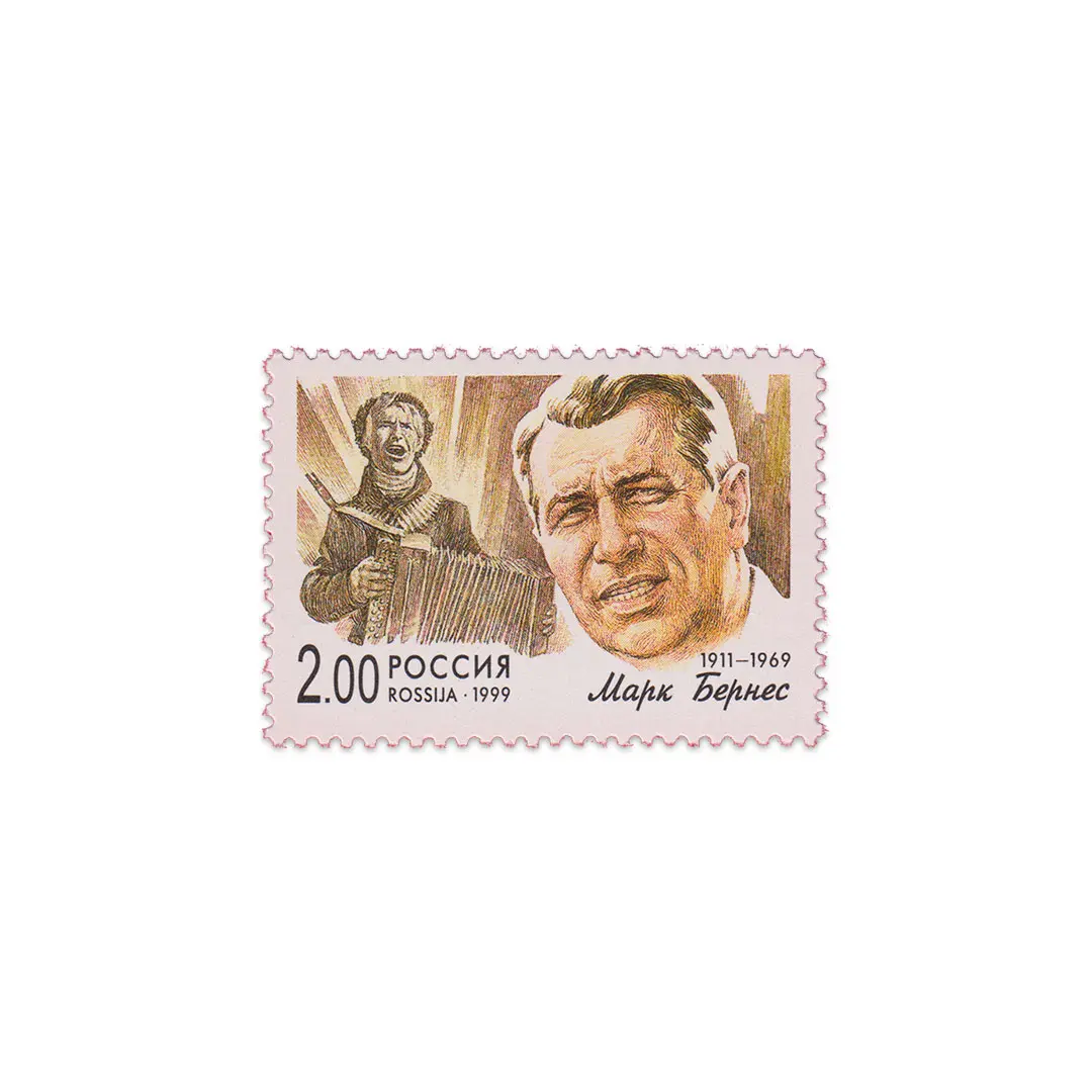 1999-Бернес